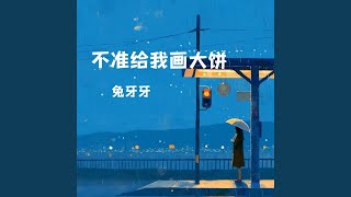 不准给我画大饼 (Djah版)