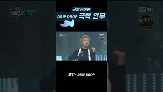 TAEMIN - Drip Drop performance #performance #무대 #live #kpop #라이브 #안무 #choreography #stage #라이브