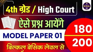 Rajasthan High court 4th grade Syllabus | High Court model paper | High Court Peon Vacancy 2025