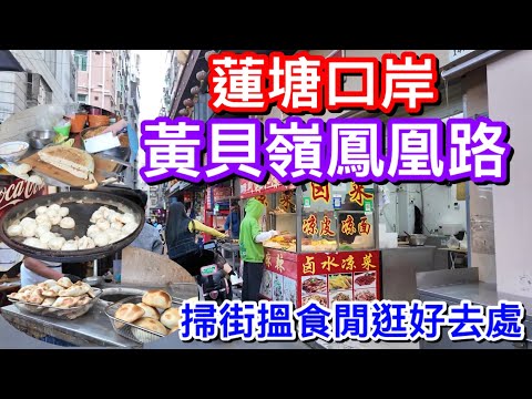 蓮塘必逛黃貝嶺鳳凰路精華版｜掃街搵食一樣有好野｜HEA逛黃貝嶺上集