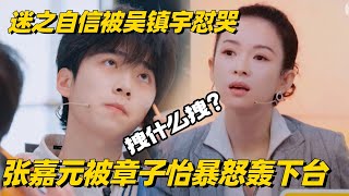 张嘉元引导师暴怒！擅自改剧本被章子怡轰下台：偶像别在这立人设 #演员请就位3 #张嘉元 #章子怡 #吴镇宇 #综艺show
