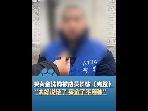 小伙来河南买700万黄金引起店员怀疑，“太好说话了 买金子不用称”，民警：这是在洗钱，商户遇到要及时报警#河南dou知道