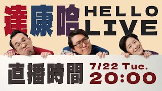 七月直播｜就來看誰最會叫【#達康還在講 #HelloLIVE #聲音模仿王】