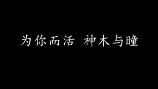 为你而活 神木与瞳 (歌词版)