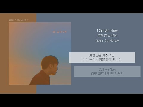 오왠 (O.WHEN) - Call Me Now | 가사