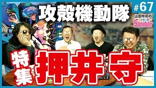 #67 世界の終わりとハードボイルドオシイランド〜特集！攻殻機動隊・或いは彼女が出ていった理由（2016.6.22）