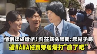 【玩什麼好呢】劉在錫把"情侶認成母子"失禮問:您兒子嗎 遭HAHA拖到旁邊爆打"瘋了吧"!｜完全娛樂