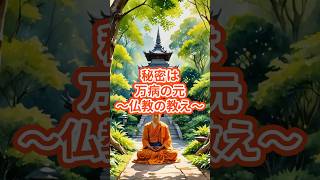 秘密は万病の元　#仏教の教え #名言 #心の哲学 #物語 #歴史 #本音で生きる #voicevox #雑学 #なぜ生きる #ブッダの教え