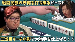 【Mリーグ：鈴木大介】三巡目リーチの影で手を進める！大物手で戦闘民族を仕留める