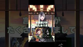 【初】ソロ曲「落噺」リリースされました！！【儒烏風亭らでん】 #shorts