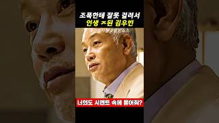 조폭두목한테 잘못 걸려서 인생 ㅈ된 김우빈