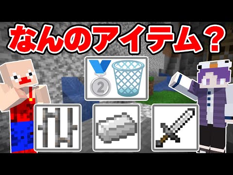 絵文字で出されたお題のマイクラアイテムを特定しろ！【マインクラフト】