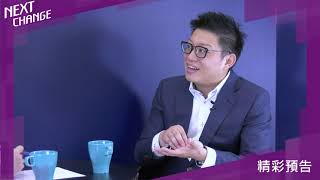 《NEXT CHANGE》#4 TEASER 傳統產業轉型？讓品牌告訴消費者我是誰 feat. 祥圃實業 吳季衡