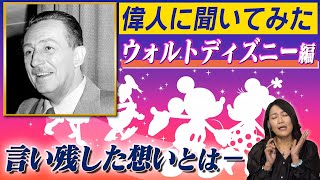 [We asked a great man] Connecting with the light of Walt Disney and hearing his message
