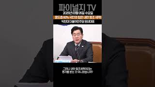 중도층 60% 국민의 힘은 내란 동조 세력! 박찬대 더불어민주당 원내대표