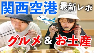 【関西空港】リニューアルした関空で2024最新グルメと限定お土産探し！