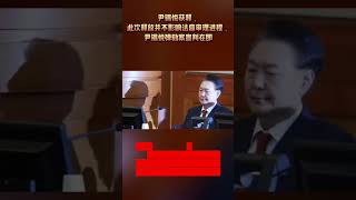 尹锡悦获释，此次释放并不影响法庭审理进程，尹锡悦弹劾案宣判在即#尹锡悦 #尹锡悦弹劾案