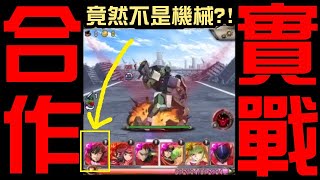合作實戰片段公開！消 1 組打 13 京 ... Zero 有可能不是機械族？有龍刻之力！還有超帥的 Geass！細節解析（神魔之塔x反叛的魯路修）