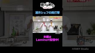 【味見会】最新宇宙食は美味しい？【#19】 #shorts  #男性ブランコ #男ブラメシ #Lemino