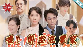 【大結局完整版】《噓！萌寶在掌家》第1~45集#短剧#霸道总裁#爱情#都市#女频#甜宠剧#shortvideo#云阙短剧