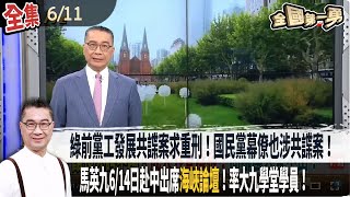 【#全國第一勇】Live直播2025.06.11 綠前黨工發展共諜案求重刑！國民黨幕僚也涉共諜案！林岳龍10萬元交保！國民黨連三天罵沈伯洋！馬英九6/14日赴中出席"海峽論壇"！率"大九學堂"學員！