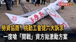 罷工拆彈！ 桃勤工會一度嗆「開戰」 資方提激勵方案－民視台語新聞