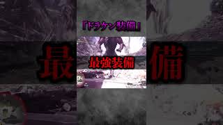 【解説】ガチで強すぎるwMHWで猛威を振るっていた最強装備『ドラケン装備』 #モンハン#モンハンワールド #モンハンアイスボーン #まーぼー #解説