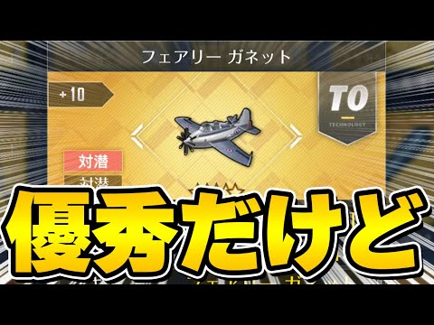 【アズールレーン】水上艦にも攻撃可能な新対潜装備「フェアリーガネット」性能レビュー【アズレン/AzurLane/碧藍航線】