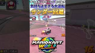 【マリオカートワールド】気持ちよすぎるごぼう抜き...サンダー回避打開が最強過ぎた【ゲーム実況】#shorts #マリオカート #マリオカートワールド #打開