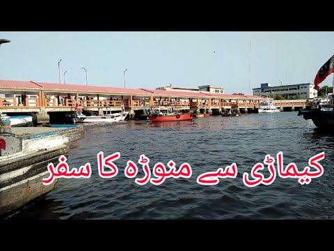 Kemari to Manora by boat || Karachi to Manora tour 2022