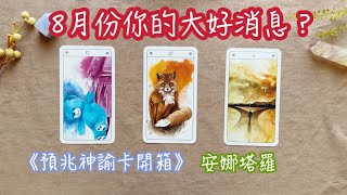 塔羅8月份你會有什麼好消息？事業、金錢、愛情人際、靈性祝福一次滿足#預兆神諭卡 #塔羅占卜
