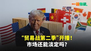 【一股作气】“贸易战第二季”开播！市场还能淡定吗？- 7/3/2025