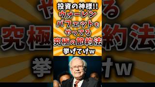 【2chお金スレ】投資の神様!!ウォーレンバフェットもやってる究極の節約法挙げてけw【2ch有益スレ】#2ch有益スレ #2chお金スレ #節約 #投資 #ウォーレンバフェット #アメリカ株