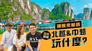 【領隊來解答】北越&中越玩什麼？下龍灣遊船怎麼選？峴港不能錯過的景點有....？
