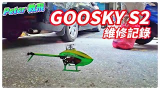 GOOSKY S2 維修記錄 遙控 直升機 rc heli [Peter 教飛]