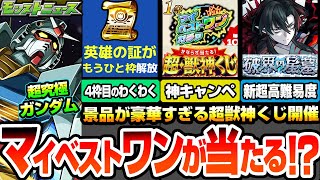【モンスト】マイベストワンガチャが当たる『超・獣神くじ』4枠目のわくわくが解放『破界の星墓』詳細きた！超究極シュウジ＆ガンダム降臨！天魔がまさかの常設化!?【ジークアクスコラボ】へっぽこストライカー