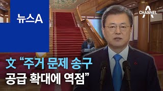 文 “주거 문제 국민들께 송구…공급 확대에 역점” | 뉴스A