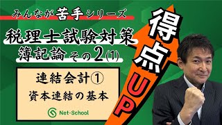 税理士 みんなが苦手シリーズ（簿記論）その２（１）【ネットスクール】