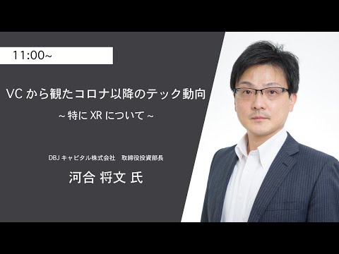 「VCから観たコロナ以降のテック動向～特にXRについて～」（第7回 VR/AR/MR ビジネスEXPO 2021 TOKYO）
