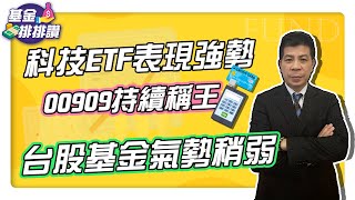 【基金排排讚】 EP29 台股基金氣勢稍弱  科技ETF表現強勢  00909持續稱王｜理財宇宙