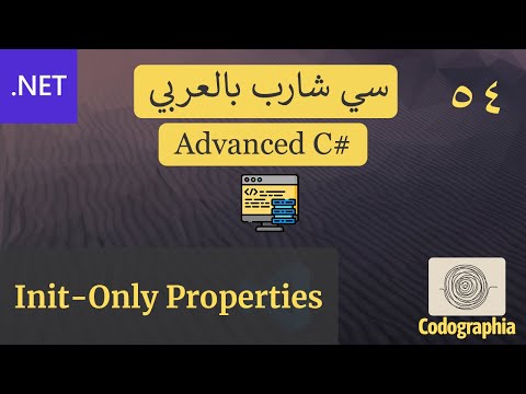 54. Init Only Properties in C# | احترف السي شارب بالعربي
