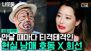 [#섬총사] (90분) 美친 케미 강호동 X 김희선 삐빅- 현실 남매입니다✅ 어색함으로 시작해 웃다 오열하는 김희선으로 끝난 티격태격 모음집ㅋㅋ | #나중에또볼동영상