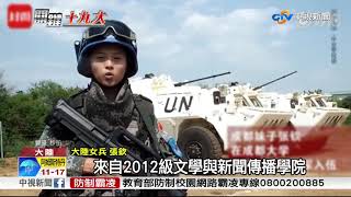 陸積極參與國際維和 女兵獲聯合國勳章│中視新聞 20171020