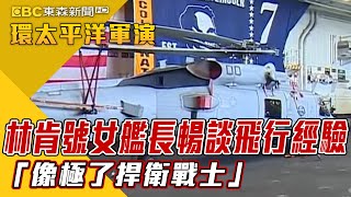 最新》林肯號女艦長暢談飛行經驗 「像極了捍衛戰士」【2022環太平洋軍演】 @newsebc