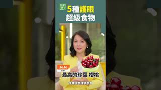 5種護眼 超級食物 #葉黃素 #三色椒 #針葉櫻桃 #花青素 #蝦青素 #白內障 #黃斑病變