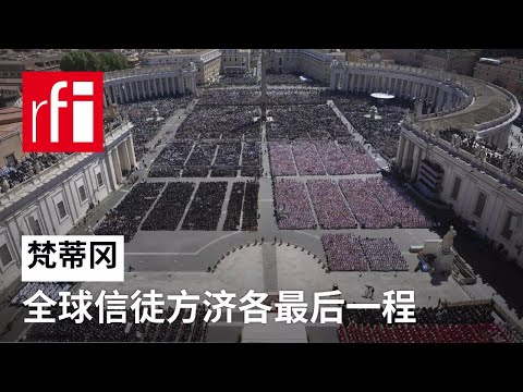 25万信徒和游客送“穷人的教皇”方济各最后一程 • RFI - 法广