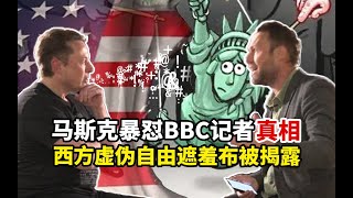 【苑举正】马斯克暴怼BBC记者！苑举正用3点揭露：西方虚伪自由的遮羞布