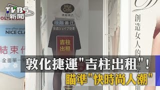 【TVBS】敦化捷運「吉柱出租」！　瞄準「快時尚人潮」