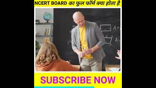 NCERT का फूल फॉर्म क्या होता है 🤔🤔🤔 #short#fact#amazingfact#shorts#viral#youtubeshort#shortfeed