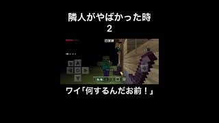 隣人がやばかった時2【マイクラ】#shorts